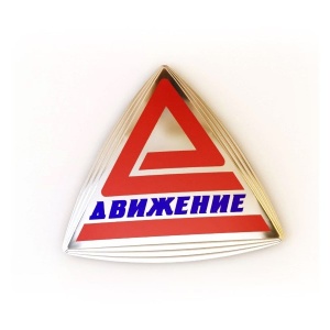 Значок Движение Значок Движение
